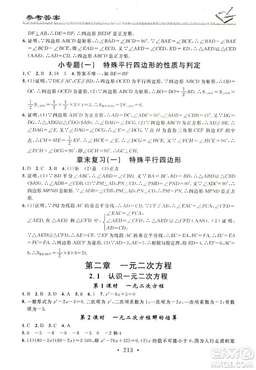 广东经济出版社2021名校课堂小练习数学九年级全一册BS北师大版答案