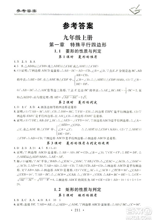 广东经济出版社2021名校课堂小练习数学九年级全一册BS北师大版答案 广东经济出版社2021名校课堂小练习数学九年级全一册BS北师大版答案