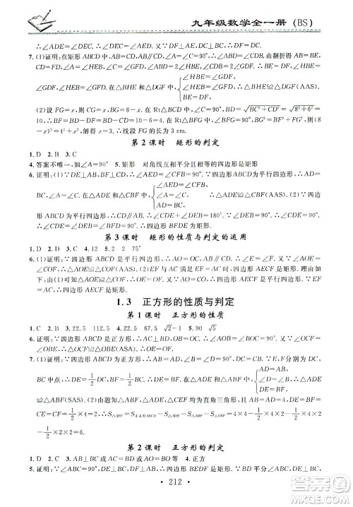 广东经济出版社2021名校课堂小练习数学九年级全一册BS北师大版答案 广东经济出版社2021名校课堂小练习数学九年级全一册BS北师大版答案