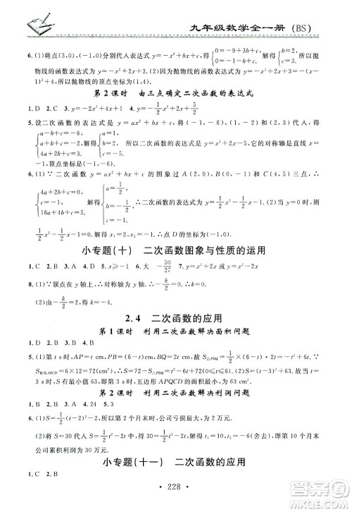 广东经济出版社2021名校课堂小练习数学九年级全一册BS北师大版答案 广东经济出版社2021名校课堂小练习数学九年级全一册BS北师大版答案