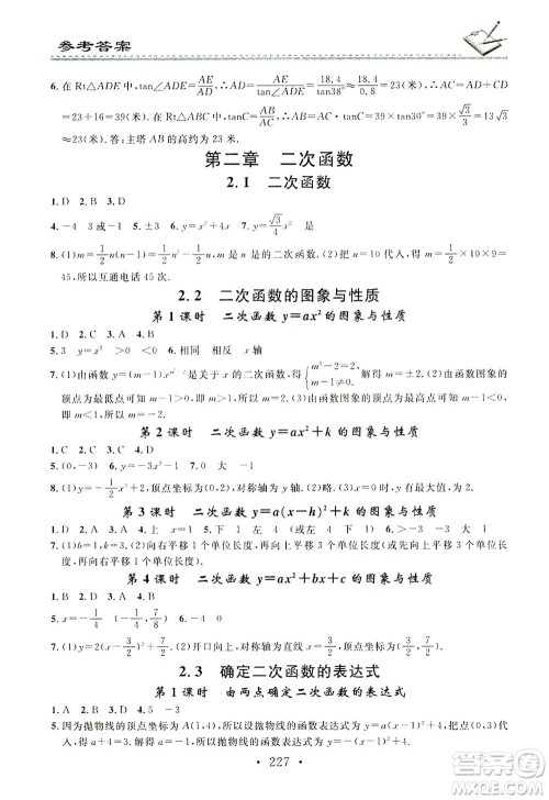 广东经济出版社2021名校课堂小练习数学九年级全一册BS北师大版答案