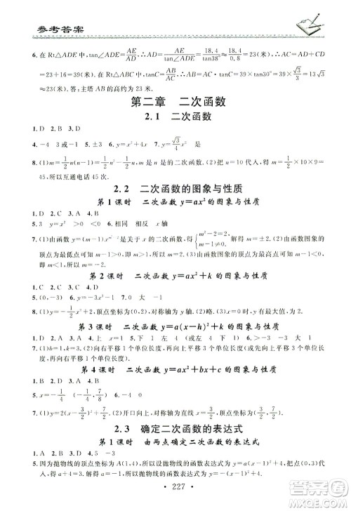 广东经济出版社2021名校课堂小练习数学九年级全一册BS北师大版答案 广东经济出版社2021名校课堂小练习数学九年级全一册BS北师大版答案