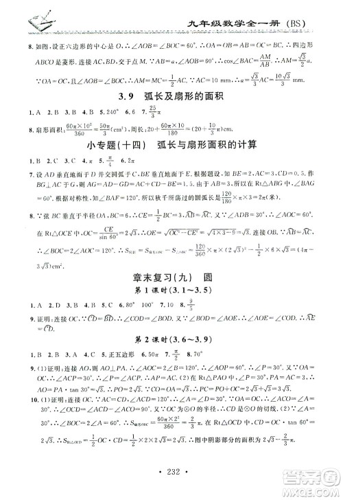 广东经济出版社2021名校课堂小练习数学九年级全一册BS北师大版答案 广东经济出版社2021名校课堂小练习数学九年级全一册BS北师大版答案