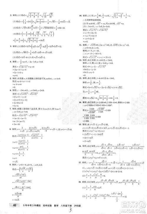 西安出版社2021年5年中考3年模拟初中试卷数学八年级下册泸科版参考答案