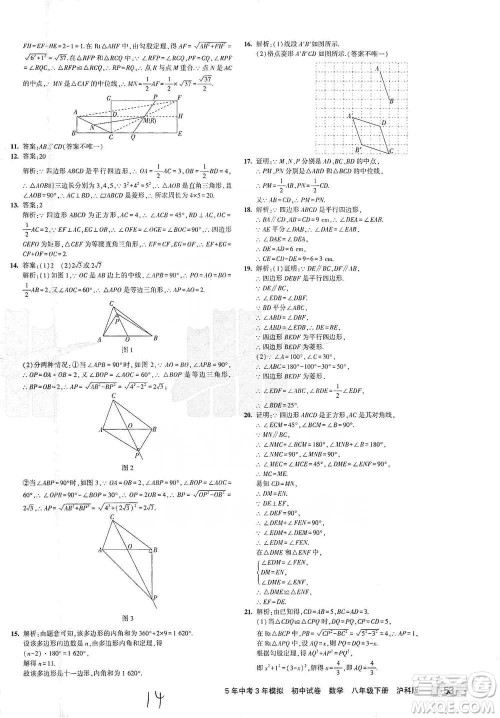 西安出版社2021年5年中考3年模拟初中试卷数学八年级下册泸科版参考答案