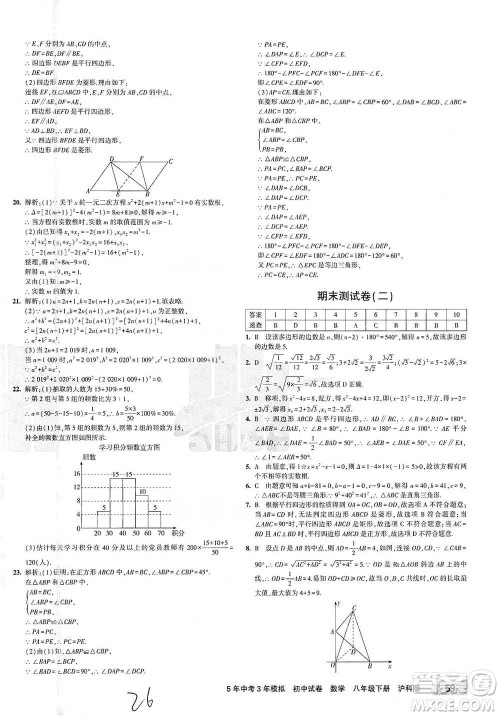 西安出版社2021年5年中考3年模拟初中试卷数学八年级下册泸科版参考答案