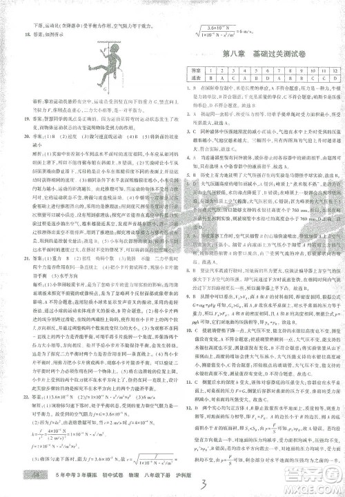 首都师范大学出版社2021年5年中考3年模拟初中试卷物理八年级下册沪科版参考答案