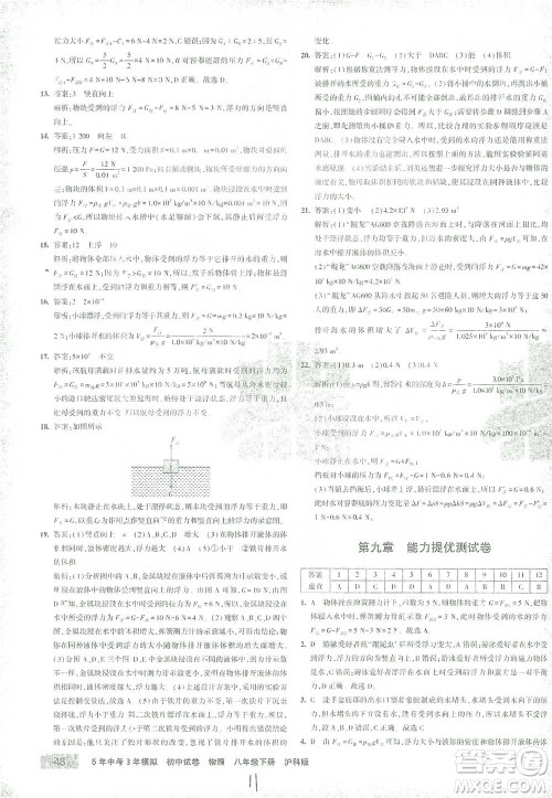 首都师范大学出版社2021年5年中考3年模拟初中试卷物理八年级下册沪科版参考答案