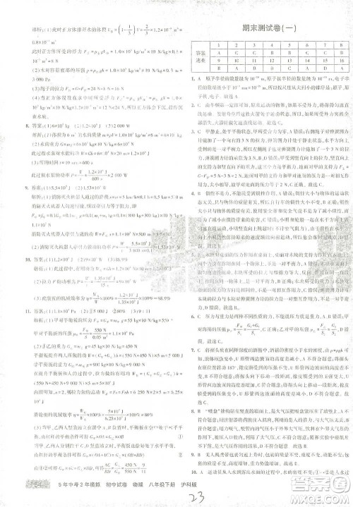首都师范大学出版社2021年5年中考3年模拟初中试卷物理八年级下册沪科版参考答案