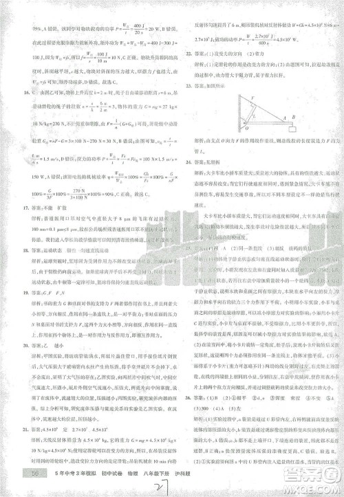 首都师范大学出版社2021年5年中考3年模拟初中试卷物理八年级下册沪科版参考答案