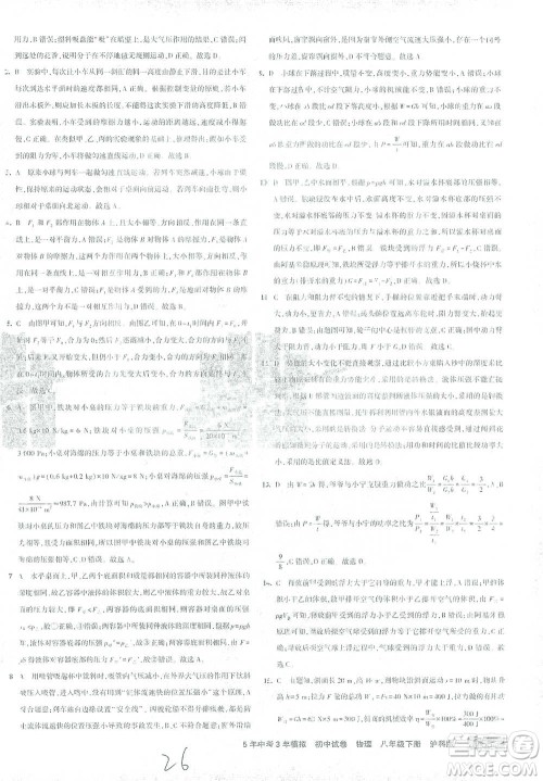首都师范大学出版社2021年5年中考3年模拟初中试卷物理八年级下册沪科版参考答案