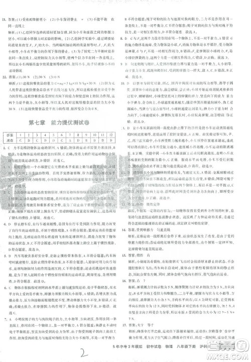 首都师范大学出版社2021年5年中考3年模拟初中试卷物理八年级下册沪科版参考答案