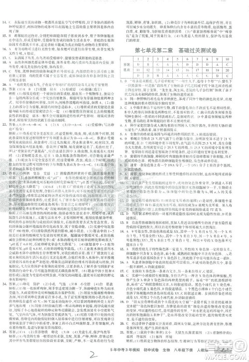 教育科学出版社2021年5年中考3年模拟初中试卷生物八年级下册人教版参考答案