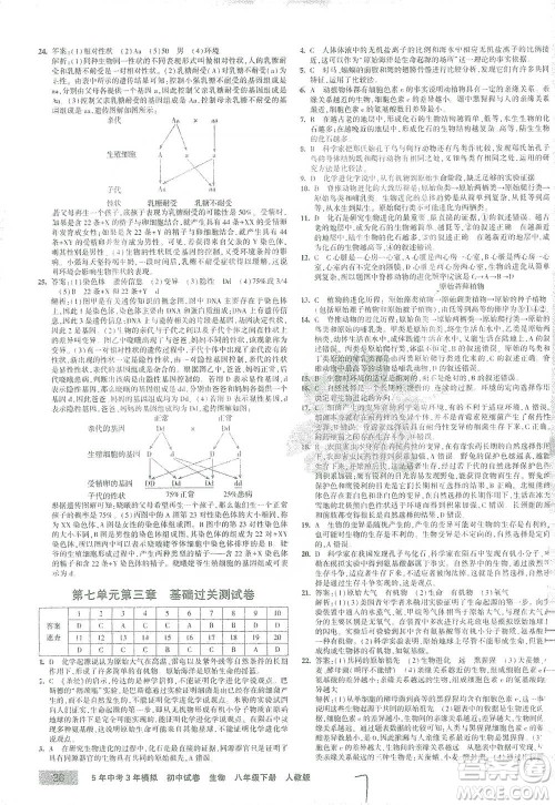 教育科学出版社2021年5年中考3年模拟初中试卷生物八年级下册人教版参考答案