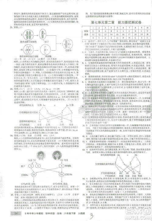 教育科学出版社2021年5年中考3年模拟初中试卷生物八年级下册人教版参考答案