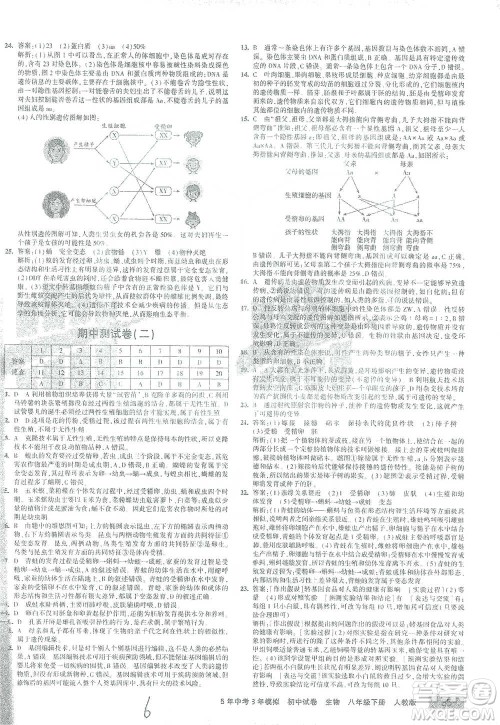 教育科学出版社2021年5年中考3年模拟初中试卷生物八年级下册人教版参考答案