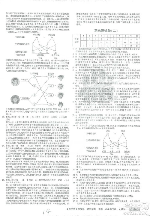 教育科学出版社2021年5年中考3年模拟初中试卷生物八年级下册人教版参考答案