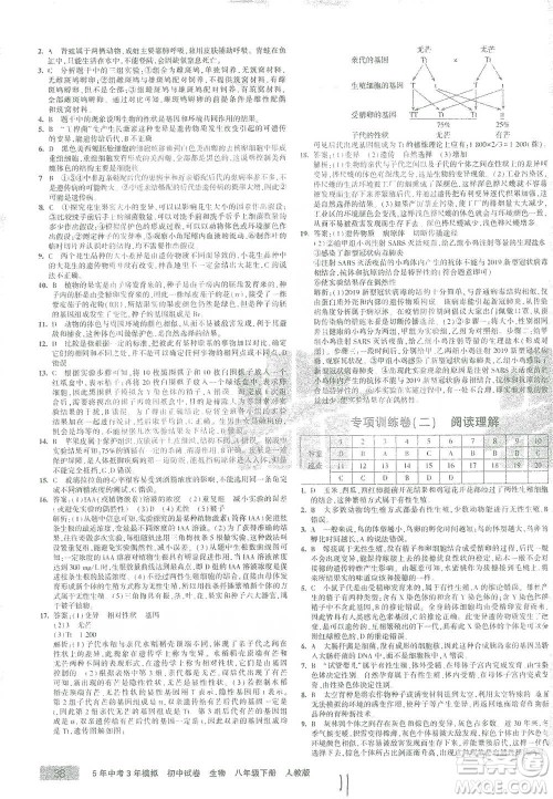 教育科学出版社2021年5年中考3年模拟初中试卷生物八年级下册人教版参考答案