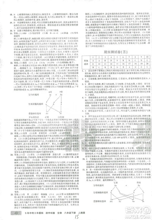 教育科学出版社2021年5年中考3年模拟初中试卷生物八年级下册人教版参考答案