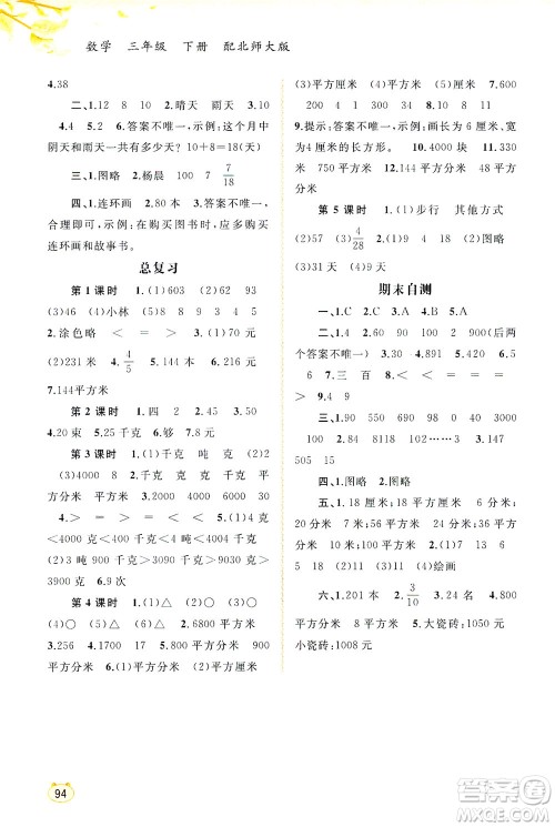 广西教育出版社2021新课程学习与测评同步学习数学三年级下册北师大版答案