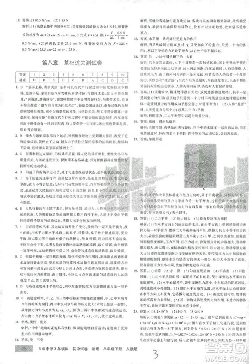 首都师范大学出版社2021年5年中考3年模拟初中试卷物理八年级下册人教版参考答案