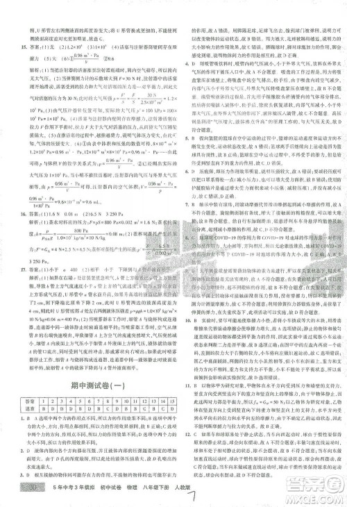 首都师范大学出版社2021年5年中考3年模拟初中试卷物理八年级下册人教版参考答案