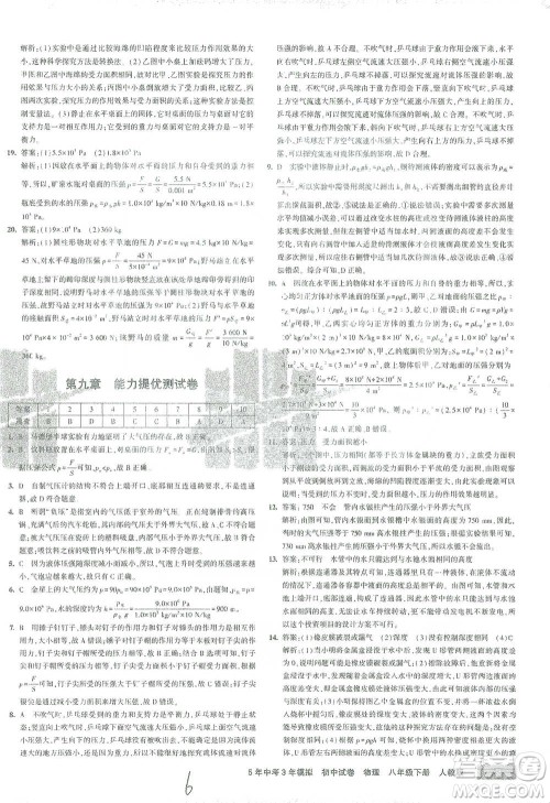 首都师范大学出版社2021年5年中考3年模拟初中试卷物理八年级下册人教版参考答案