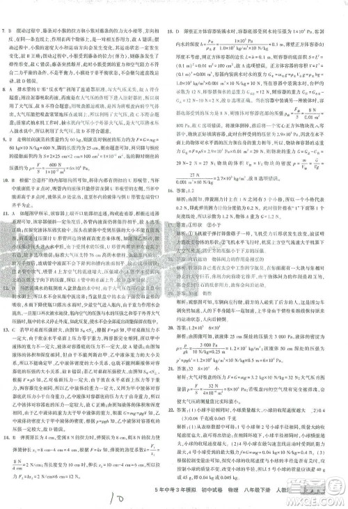 首都师范大学出版社2021年5年中考3年模拟初中试卷物理八年级下册人教版参考答案