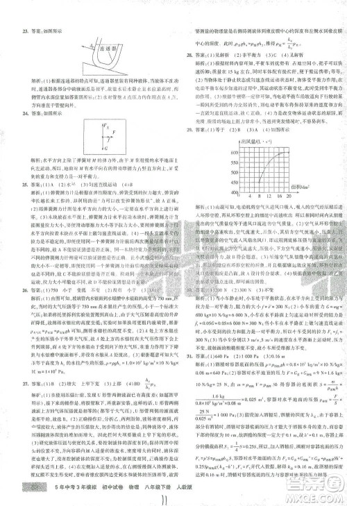 首都师范大学出版社2021年5年中考3年模拟初中试卷物理八年级下册人教版参考答案