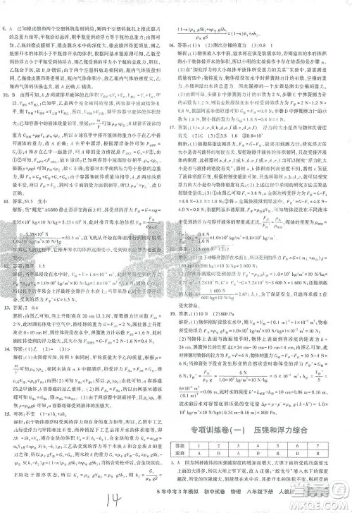 首都师范大学出版社2021年5年中考3年模拟初中试卷物理八年级下册人教版参考答案