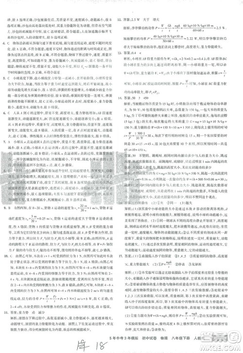 首都师范大学出版社2021年5年中考3年模拟初中试卷物理八年级下册人教版参考答案