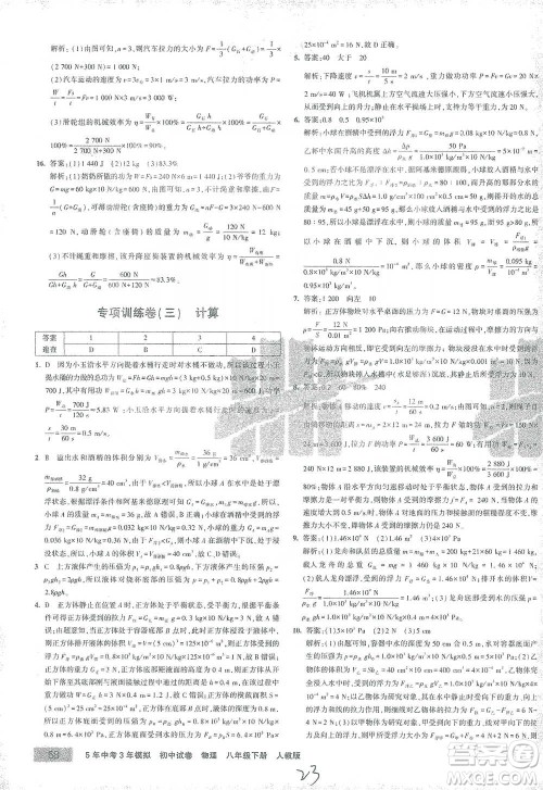 首都师范大学出版社2021年5年中考3年模拟初中试卷物理八年级下册人教版参考答案