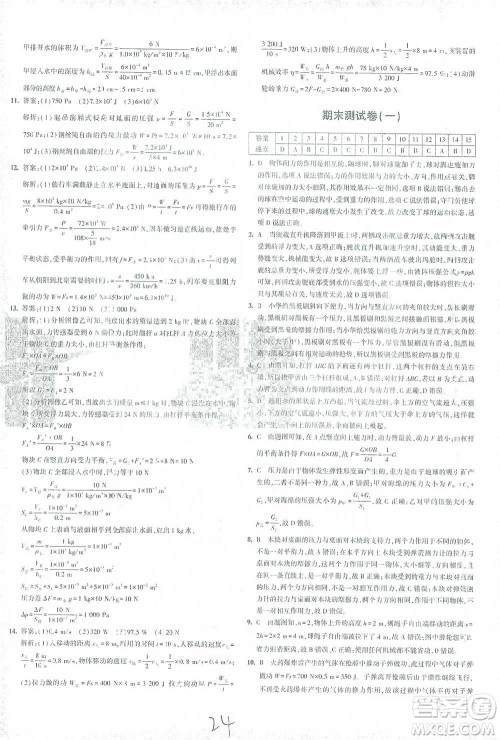 首都师范大学出版社2021年5年中考3年模拟初中试卷物理八年级下册人教版参考答案