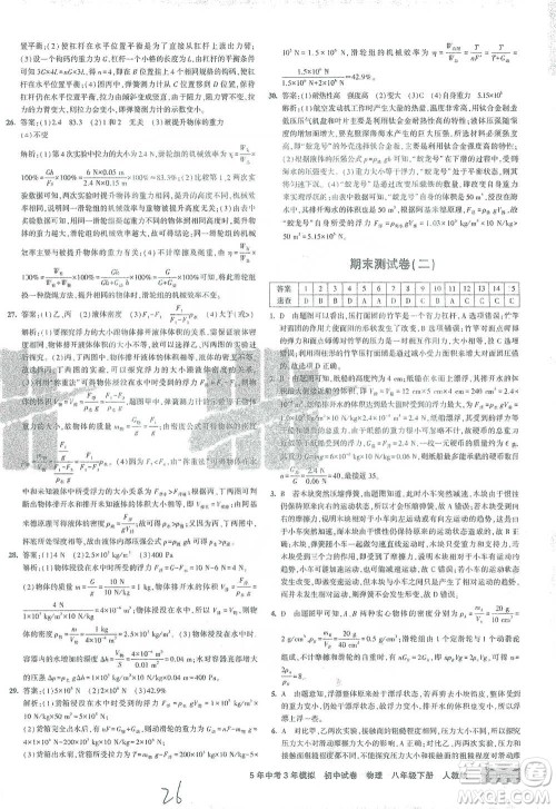 首都师范大学出版社2021年5年中考3年模拟初中试卷物理八年级下册人教版参考答案