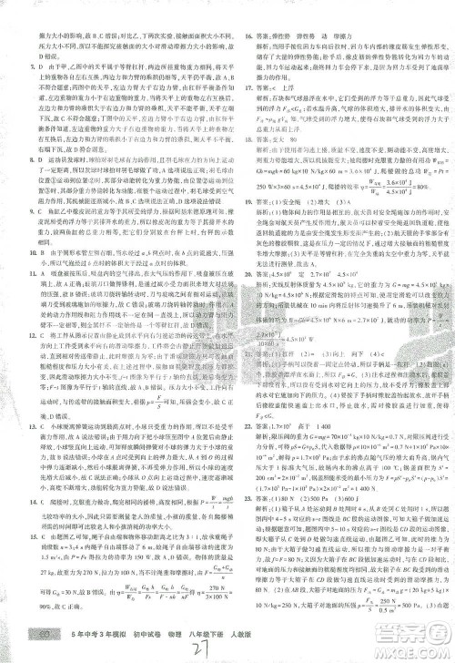 首都师范大学出版社2021年5年中考3年模拟初中试卷物理八年级下册人教版参考答案