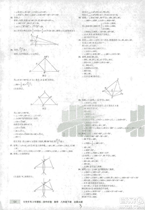 首都师范大学出版社2021年5年中考3年模拟初中试卷数学八年级下册北师大版参考答案