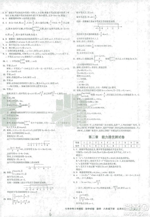 首都师范大学出版社2021年5年中考3年模拟初中试卷数学八年级下册北师大版参考答案