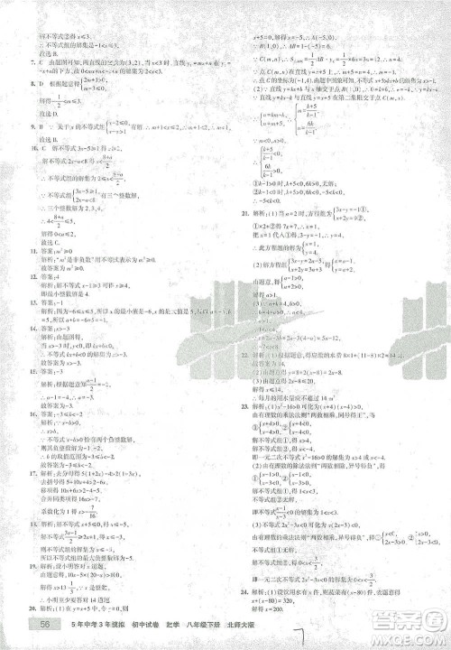 首都师范大学出版社2021年5年中考3年模拟初中试卷数学八年级下册北师大版参考答案