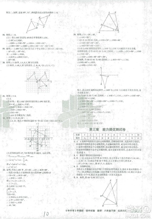 首都师范大学出版社2021年5年中考3年模拟初中试卷数学八年级下册北师大版参考答案