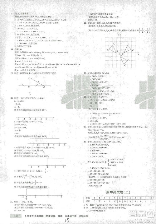 首都师范大学出版社2021年5年中考3年模拟初中试卷数学八年级下册北师大版参考答案
