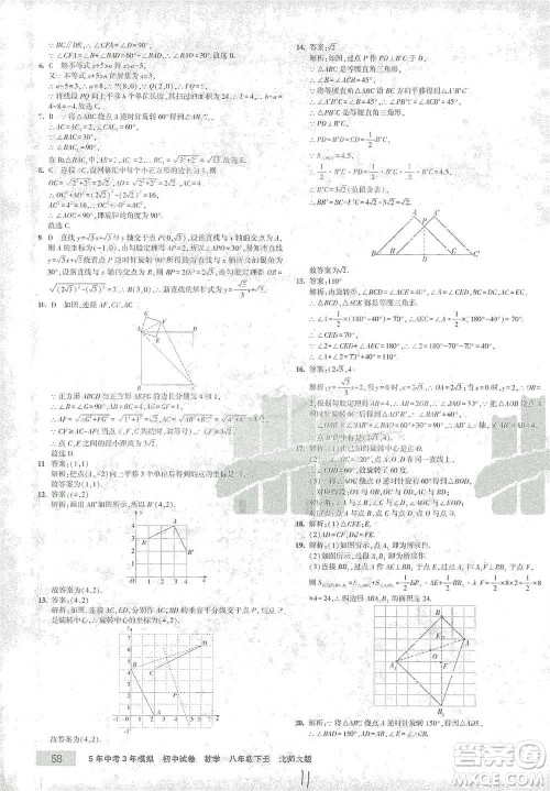 首都师范大学出版社2021年5年中考3年模拟初中试卷数学八年级下册北师大版参考答案
