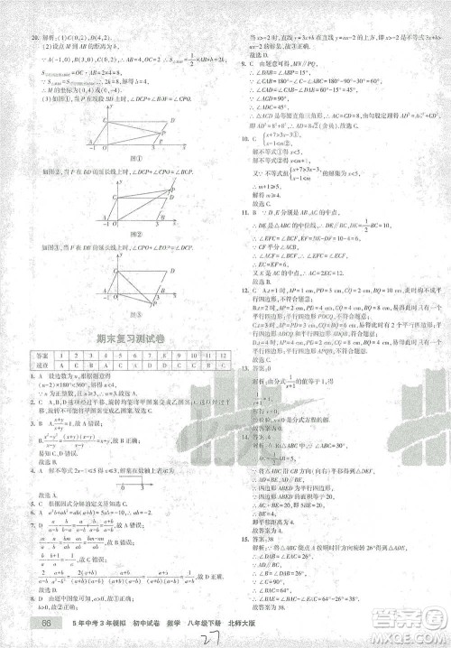 首都师范大学出版社2021年5年中考3年模拟初中试卷数学八年级下册北师大版参考答案