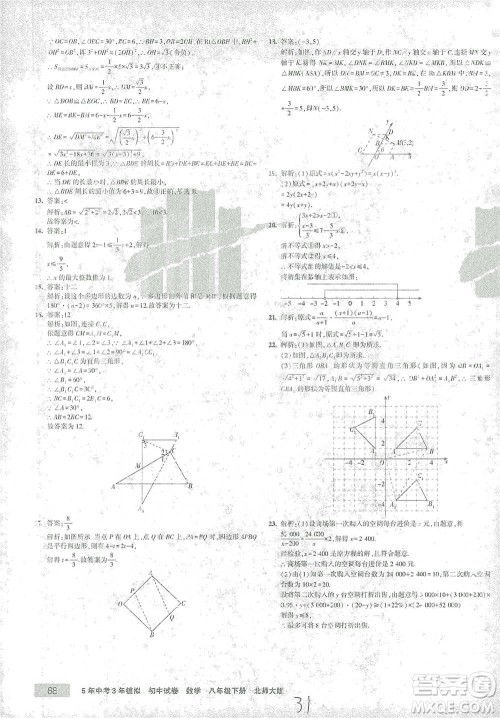 首都师范大学出版社2021年5年中考3年模拟初中试卷数学八年级下册北师大版参考答案