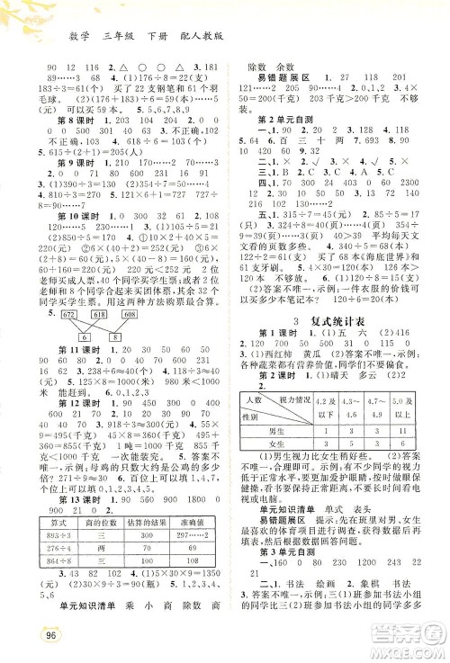 广西教育出版社2021新课程学习与测评同步学习数学三年级下册人教版答案