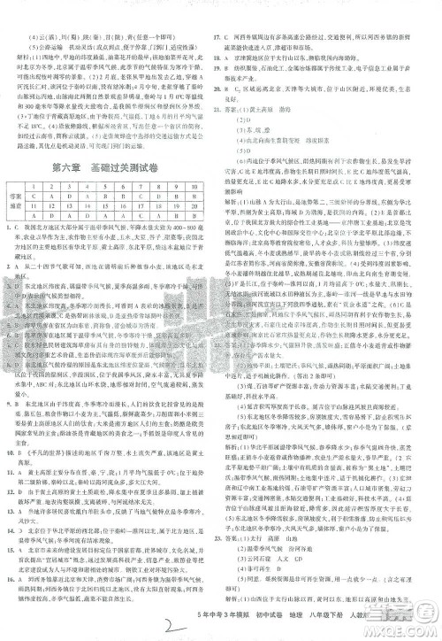 首都师范大学出版社2021年5年中考3年模拟初中试卷地理八年级下册人教版参考答案 首都师范大学出版社2021年5年中考3年模拟初中试卷地理八年级下册人教版参考答案