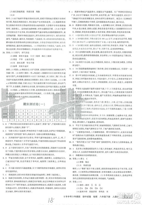 首都师范大学出版社2021年5年中考3年模拟初中试卷地理八年级下册人教版参考答案