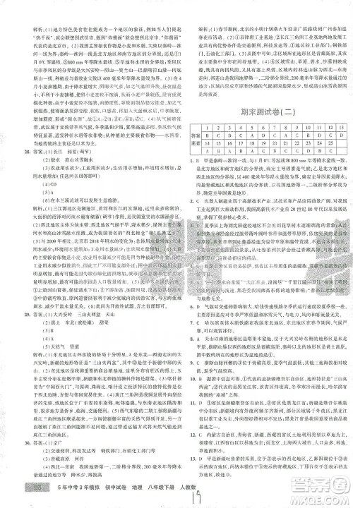 首都师范大学出版社2021年5年中考3年模拟初中试卷地理八年级下册人教版参考答案 首都师范大学出版社2021年5年中考3年模拟初中试卷地理八年级下册人教版参考答案