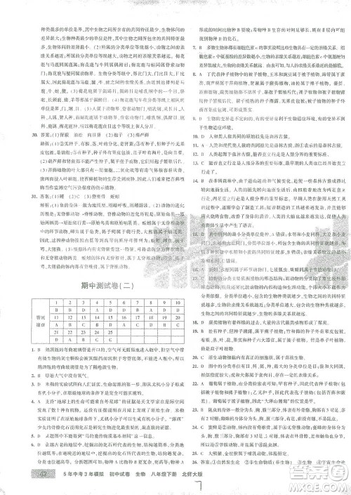 首都师范大学出版社2021年5年中考3年模拟初中试卷生物八年级下册北师大版参考答案