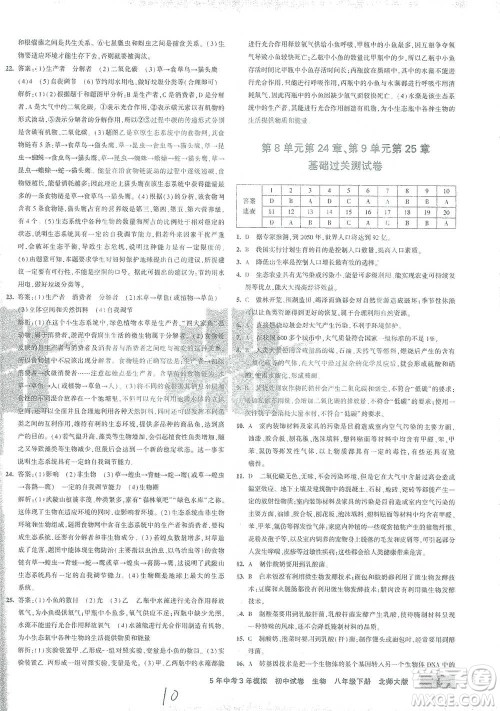 首都师范大学出版社2021年5年中考3年模拟初中试卷生物八年级下册北师大版参考答案