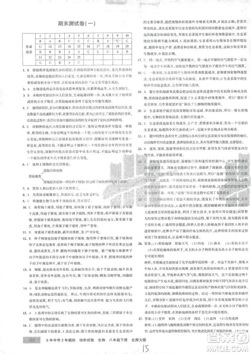 首都师范大学出版社2021年5年中考3年模拟初中试卷生物八年级下册北师大版参考答案